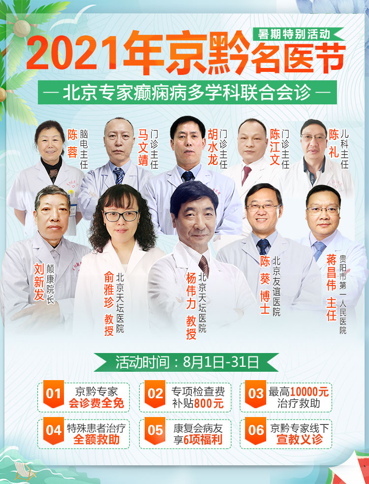 8月1日-31日京黔名医节，北京贵阳三甲癫痫名医会诊时间表安排上了，快来围观